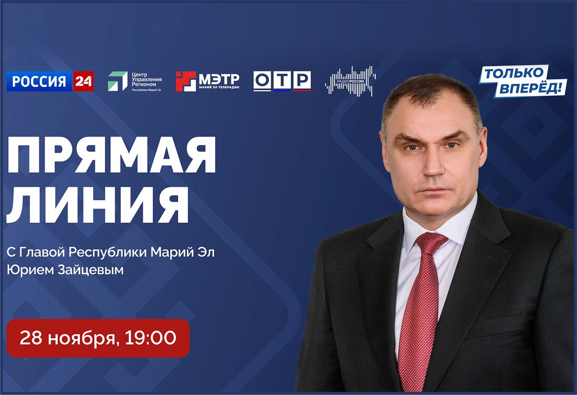 28 ноября Глава Марий Эл Юрий Зайцев ответит на вопросы жителей в прямом эфире